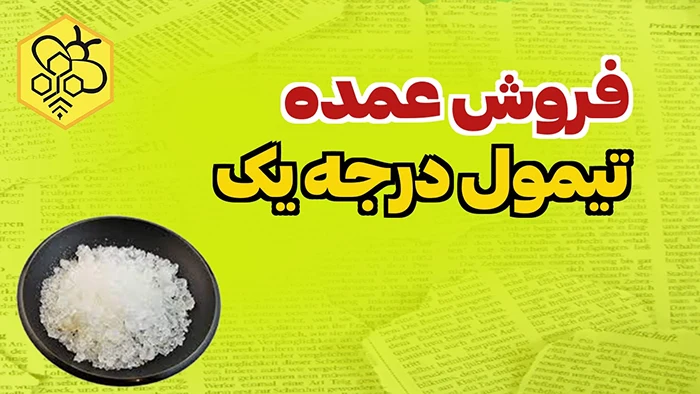 عرضه ی عمده و جزئی تیمول آزمایشگاهی هندی در تهران